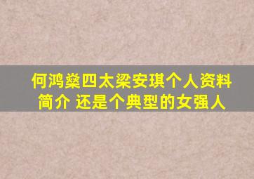 何鸿燊四太梁安琪个人资料简介 还是个典型的女强人